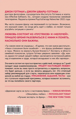 Книга Бомбора Рецепт настоящей любви / 9785041856946 (Готтман Дж., Шварц-Готтман Дж.)