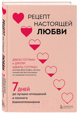 Книга Бомбора Рецепт настоящей любви / 9785041856946 (Готтман Дж., Шварц-Готтман Дж.)