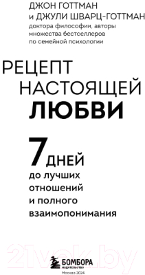 Книга Бомбора Рецепт настоящей любви / 9785041856946 (Готтман Дж., Шварц-Готтман Дж.)