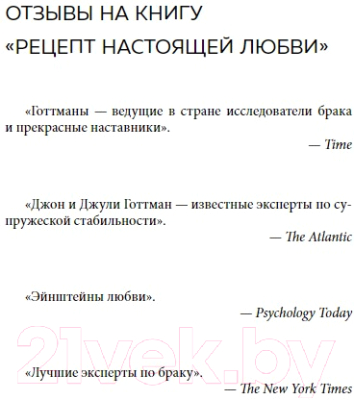 Книга Бомбора Рецепт настоящей любви / 9785041856946 (Готтман Дж., Шварц-Готтман Дж.)