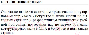 Книга Бомбора Рецепт настоящей любви / 9785041856946 (Готтман Дж., Шварц-Готтман Дж.)