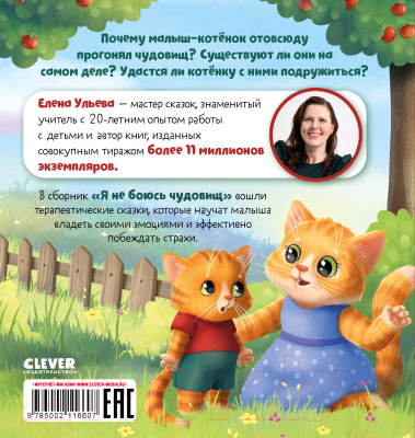 Книга CLEVER Сказкотерапия. Я не боюсь чудовищ / 9785002116607 (Ульева Е.)