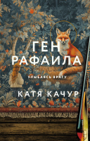 

Книга, Ген Рафаила / 9785041971717