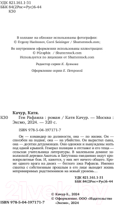 Книга Эксмо Ген Рафаила / 9785041971717 (Качур К.)