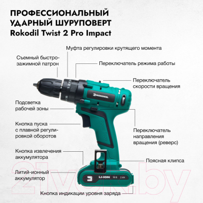 Аккумуляторная дрель-шуруповерт Rokodil Twist 2 Pro Impact