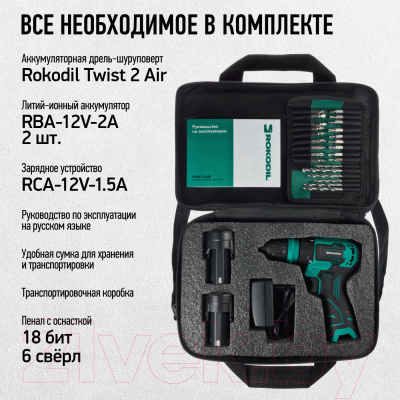 Аккумуляторная дрель-шуруповерт Rokodil Twist 2 Air (set 2)