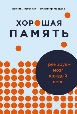 Книга Альпина Хорошая память. Тренируем мозг каждый день / 9785961482379 (Лозовский Л., Мордехай В.)