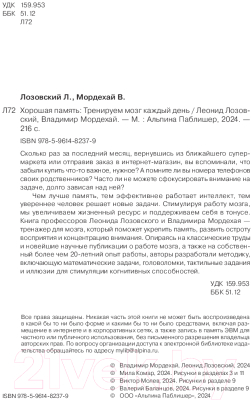 Книга Альпина Хорошая память. Тренируем мозг каждый день / 9785961482379 (Лозовский Л., Мордехай В.)