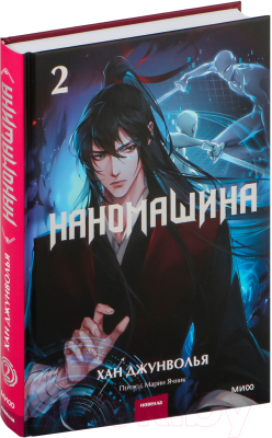 Книга МИФ Наномашина. Том 2 / 9785002144389 (Джунволья Х.)