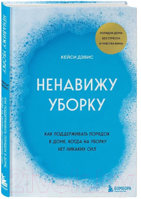 Книга Бомбора Ненавижу уборку / 9785041790615 (КейСи Д.)
