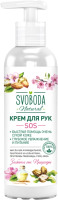 Крем для рук Svoboda SOS (140мл) - 