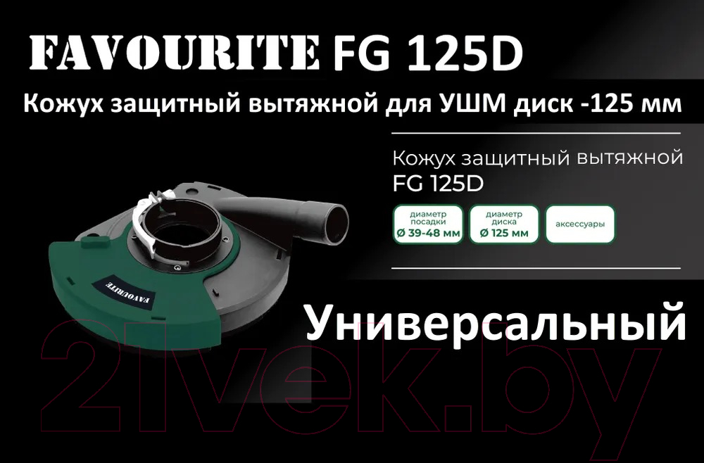 Кожух защитный Favourite FG 125D