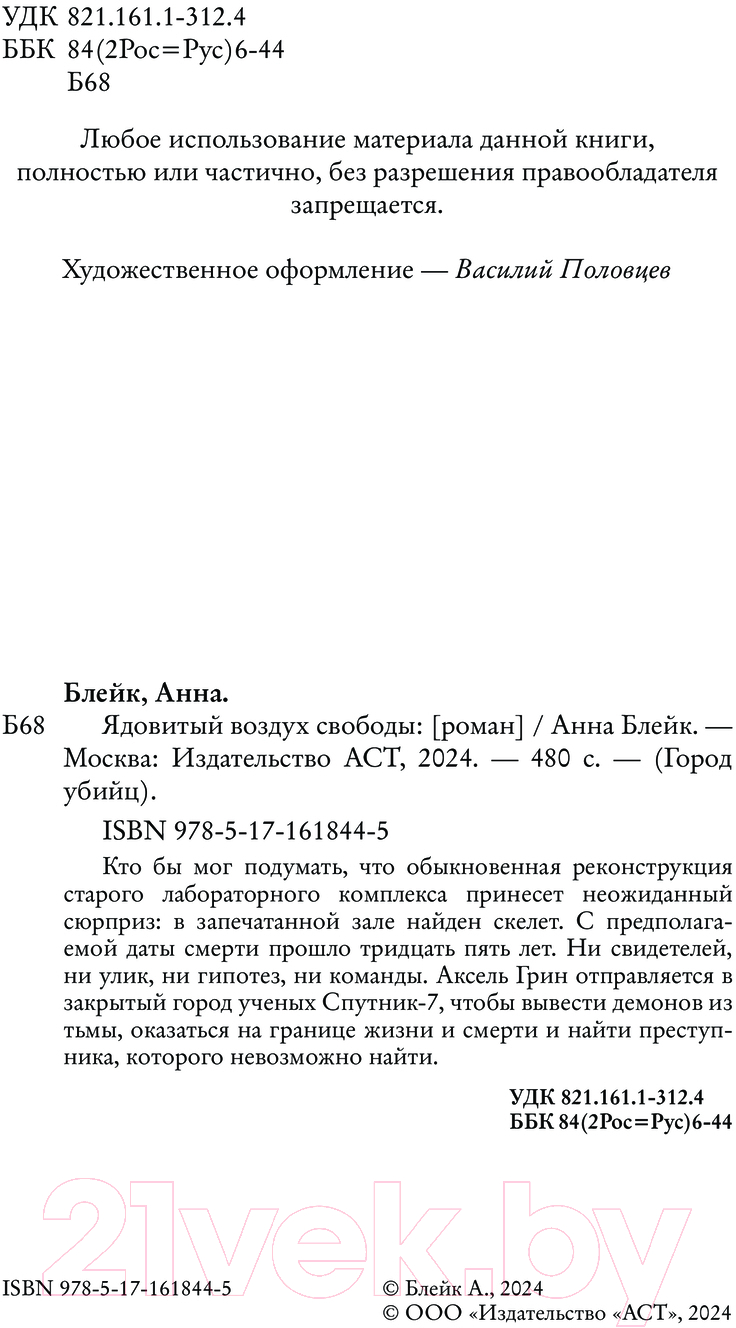 Художественная книга АСТ Ядовитый воздух свободы / 9785171618445 (Блейк А.) — фото 2