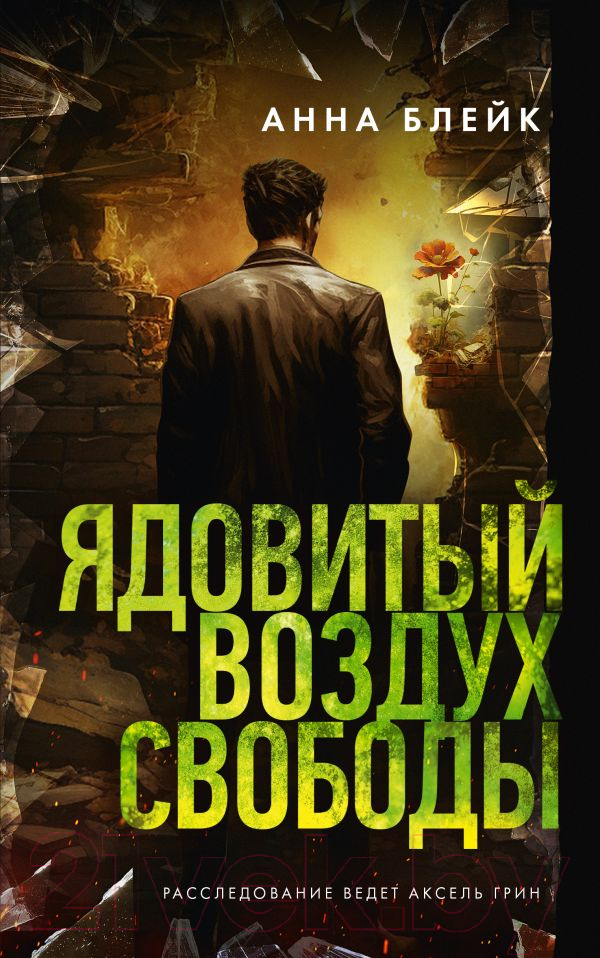Художественная книга АСТ Ядовитый воздух свободы / 9785171618445 (Блейк А.)