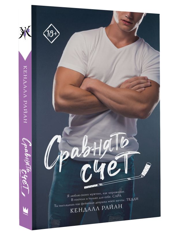 Художественная книга АСТ Сравнять счет, мягкая обложка (Райан Кендалл) — фото 2