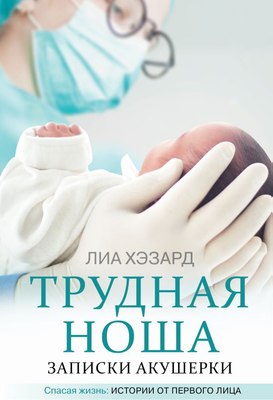 

Книга, Трудная ноша. Записки акушерки, твердая обложка