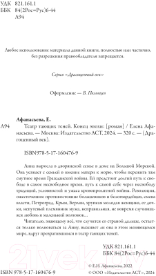 Книга АСТ Театр тающих теней. Конец эпохи / 9785171604769 (Афанасьева Е.И.)