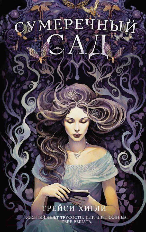 Художественная книга АСТ Сумеречный Сад / 9785171584665 (Хигли Т.) — фото 1