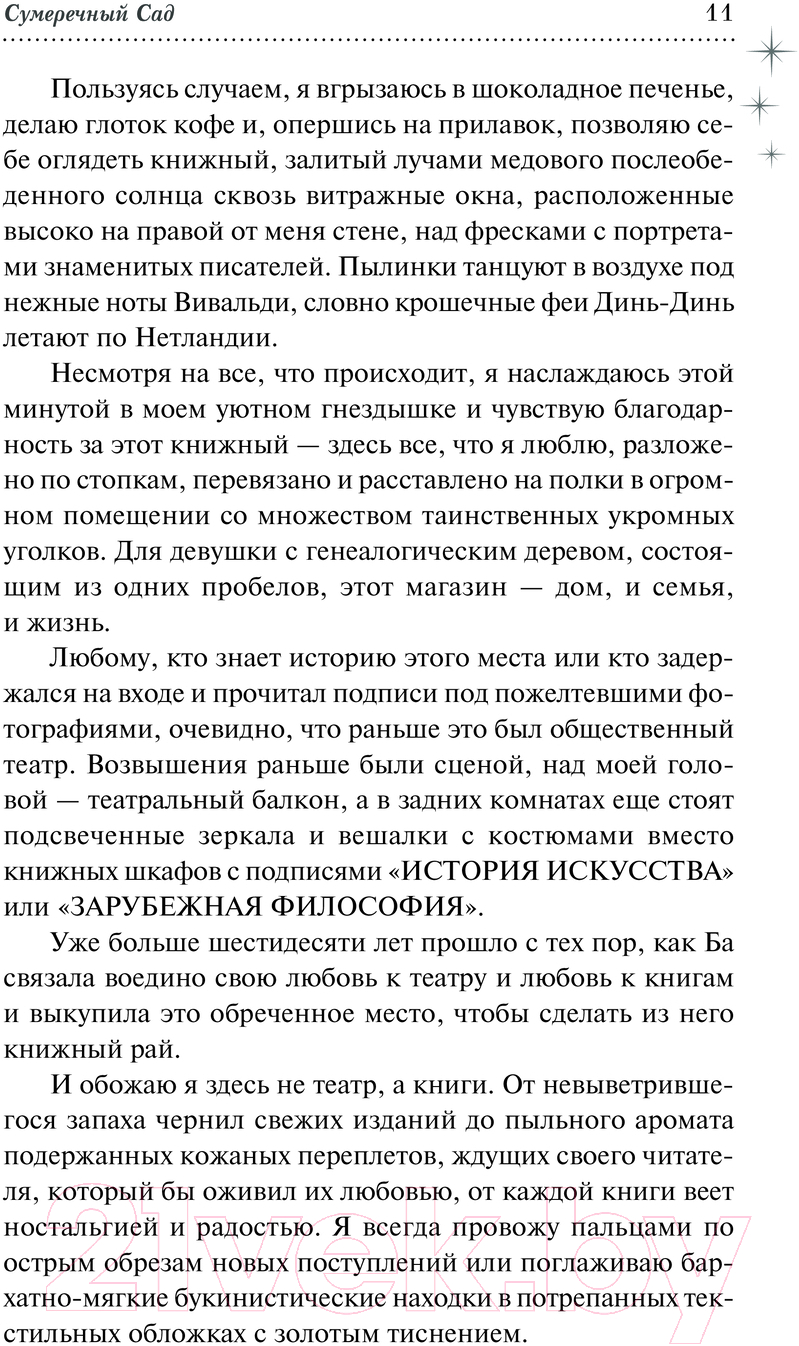 Художественная книга АСТ Сумеречный Сад / 9785171584665 (Хигли Т.) — фото 4