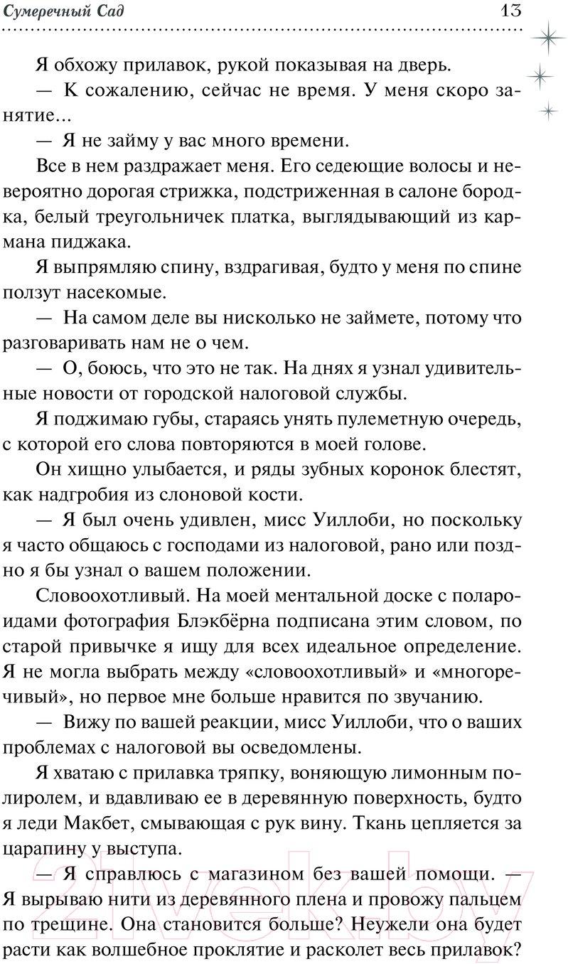 Художественная книга АСТ Сумеречный Сад / 9785171584665 (Хигли Т.) — фото 6