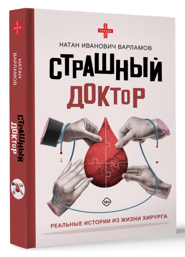 Книга АСТ Страшный доктор: реальные истории из жизни хирурга (Варламов Натан, твердая обложка) — фото 2