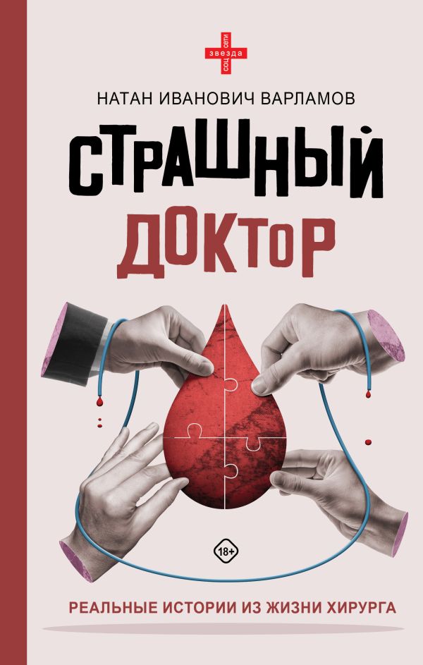 Книга АСТ Страшный доктор: реальные истории из жизни хирурга (Варламов Натан, твердая обложка)
