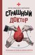 Книга АСТ Страшный доктор: реальные истории из жизни хирурга (Варламов Натан, твердая обложка) - 