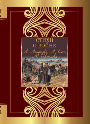 

Книга, Стихи о войне, твердая обложка