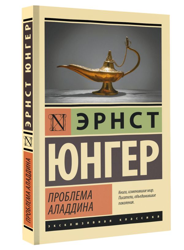 Художественная книга АСТ Проблема Аладдина, мягкая обложка (Юнгер Эрнст) — фото 2