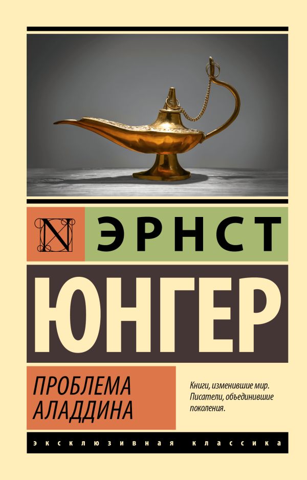 Художественная книга АСТ Проблема Аладдина, мягкая обложка (Юнгер Эрнст)