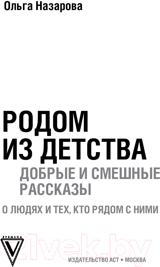 Художественная книга АСТ Родом из детства / 9785171623364 (Назарова О.С.) — фото 2