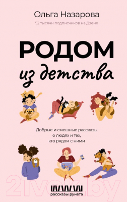 Книга АСТ Родом из детства / 9785171623364 (Назарова О.С.)