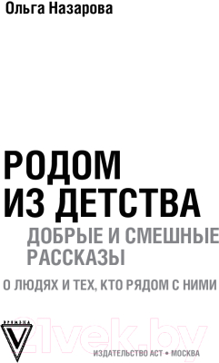 Книга АСТ Родом из детства / 9785171623364 (Назарова О.С.)