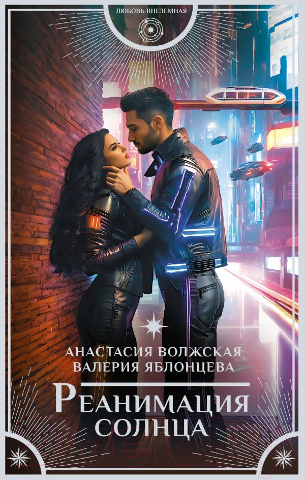 Художественная книга АСТ Реанимация солнца / 9785171614881 (Волжская А., Яблонцева В.)