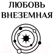 Художественная книга АСТ Реанимация солнца / 9785171614881 (Волжская А., Яблонцева В.) — фото 2