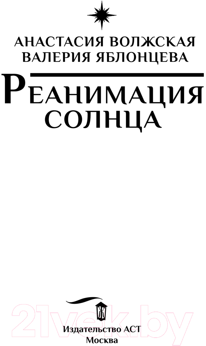 Художественная книга АСТ Реанимация солнца / 9785171614881 (Волжская А., Яблонцева В.) — фото 3