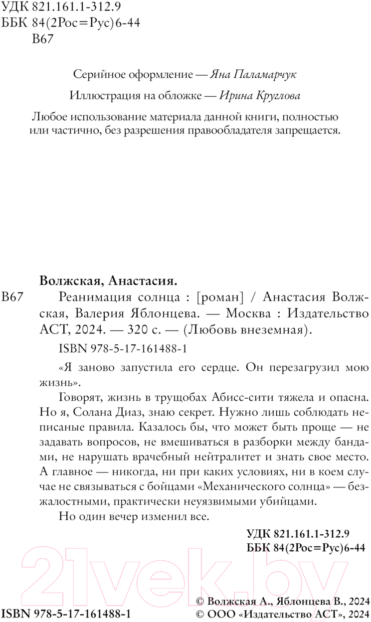 Художественная книга АСТ Реанимация солнца / 9785171614881 (Волжская А., Яблонцева В.) — фото 4