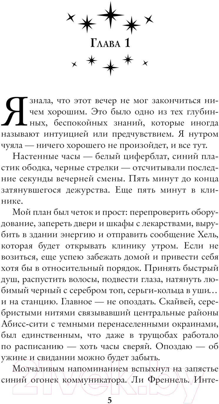 Художественная книга АСТ Реанимация солнца / 9785171614881 (Волжская А., Яблонцева В.) — фото 5