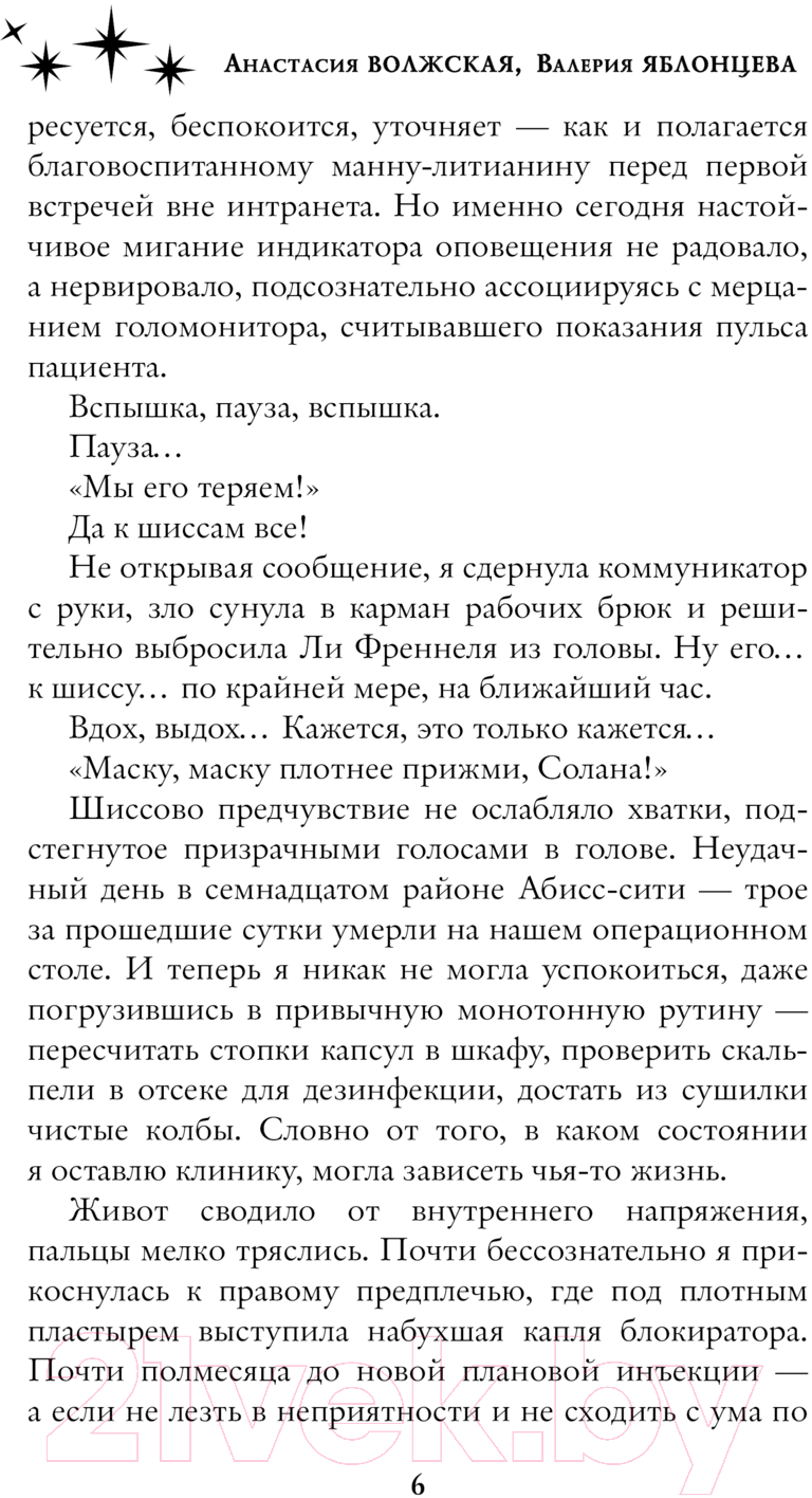 Художественная книга АСТ Реанимация солнца / 9785171614881 (Волжская А., Яблонцева В.) — фото 6