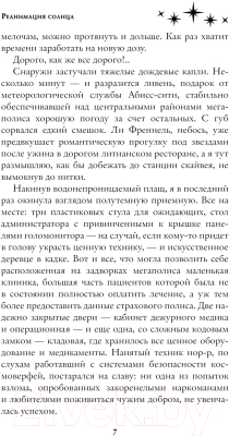 Книга АСТ Реанимация солнца / 9785171614881 (Волжская А., Яблонцева В.)