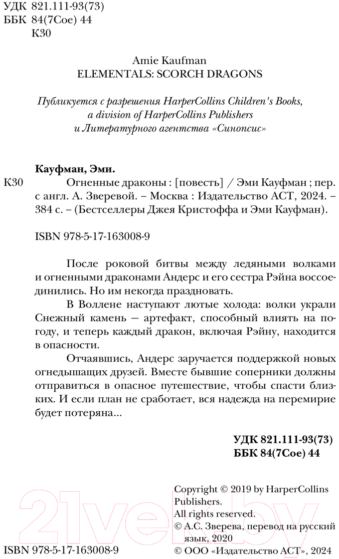 Художественная книга АСТ Огненные драконы / 9785171630089 (Кауфман Э.) — фото 2