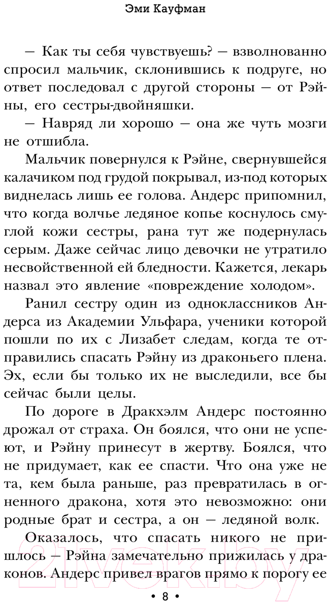 Художественная книга АСТ Огненные драконы / 9785171630089 (Кауфман Э.) — фото 5
