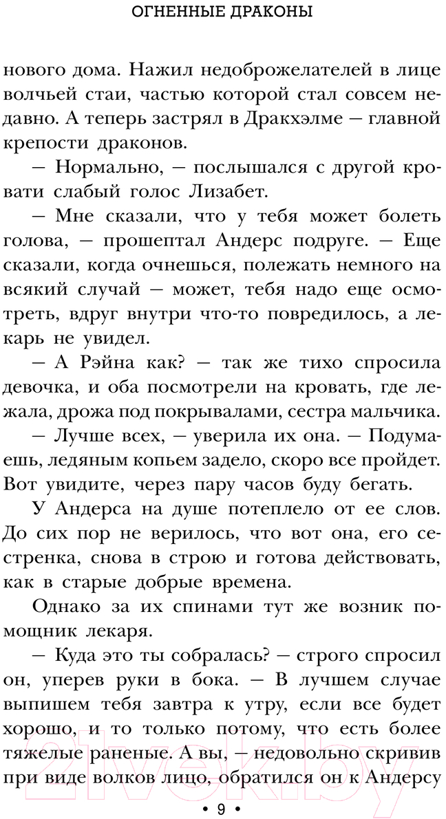 Художественная книга АСТ Огненные драконы / 9785171630089 (Кауфман Э.) — фото 6