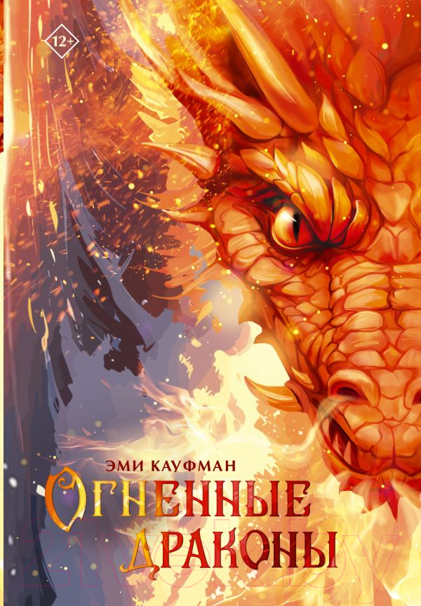 Художественная книга АСТ Огненные драконы / 9785171630089 (Кауфман Э.)