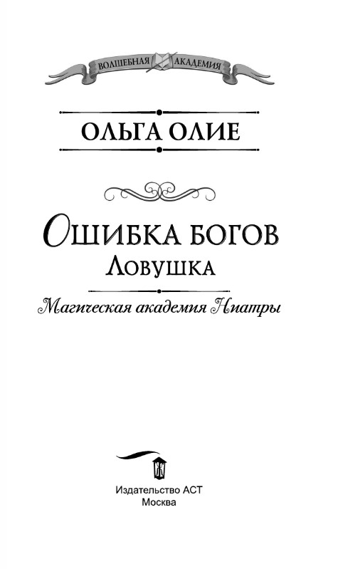 Художественная книга АСТ Ошибка богов. Ловушка, твердая обложка (Олие Ольга) — фото 2
