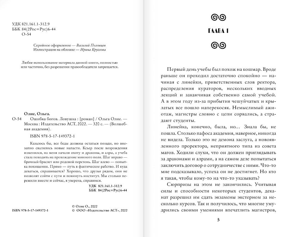 Художественная книга АСТ Ошибка богов. Ловушка, твердая обложка (Олие Ольга) — фото 3
