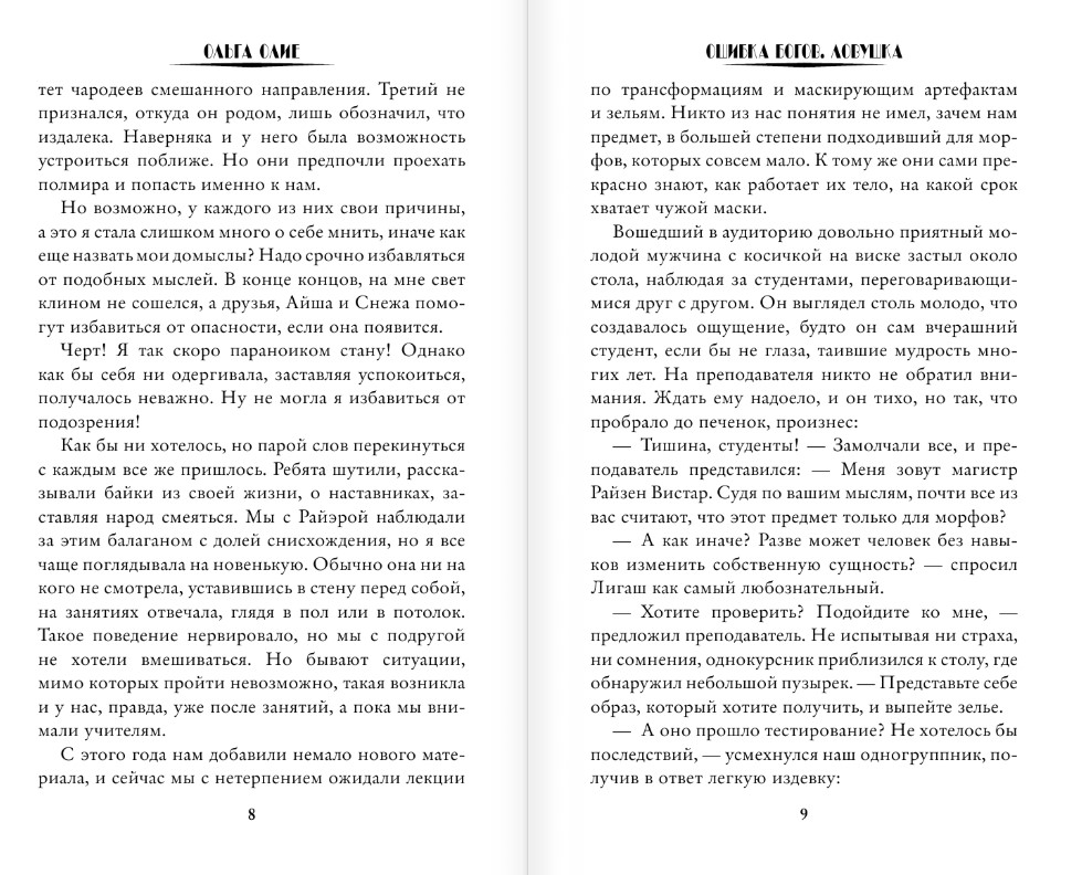 Художественная книга АСТ Ошибка богов. Ловушка, твердая обложка (Олие Ольга) — фото 5