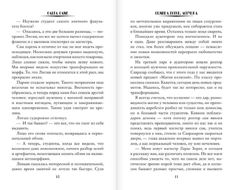 Художественная книга АСТ Ошибка богов. Ловушка, твердая обложка (Олие Ольга) — фото 6