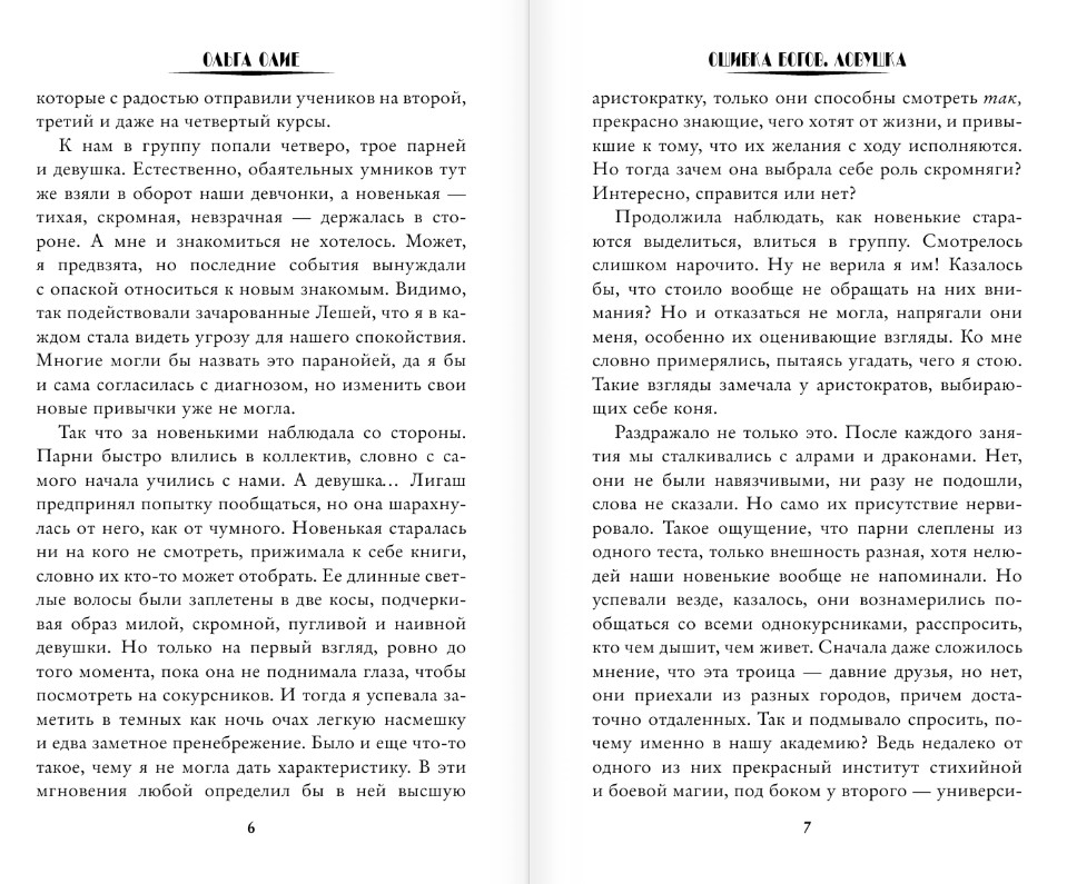 Художественная книга АСТ Ошибка богов. Ловушка, твердая обложка (Олие Ольга) — фото 4