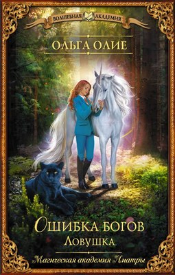 

Книга, Ошибка богов. Ловушка, твердая обложка